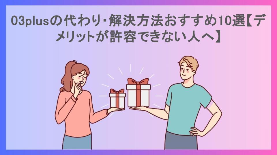 03plusの代わり・解決方法おすすめ10選【デメリットが許容できない人へ】